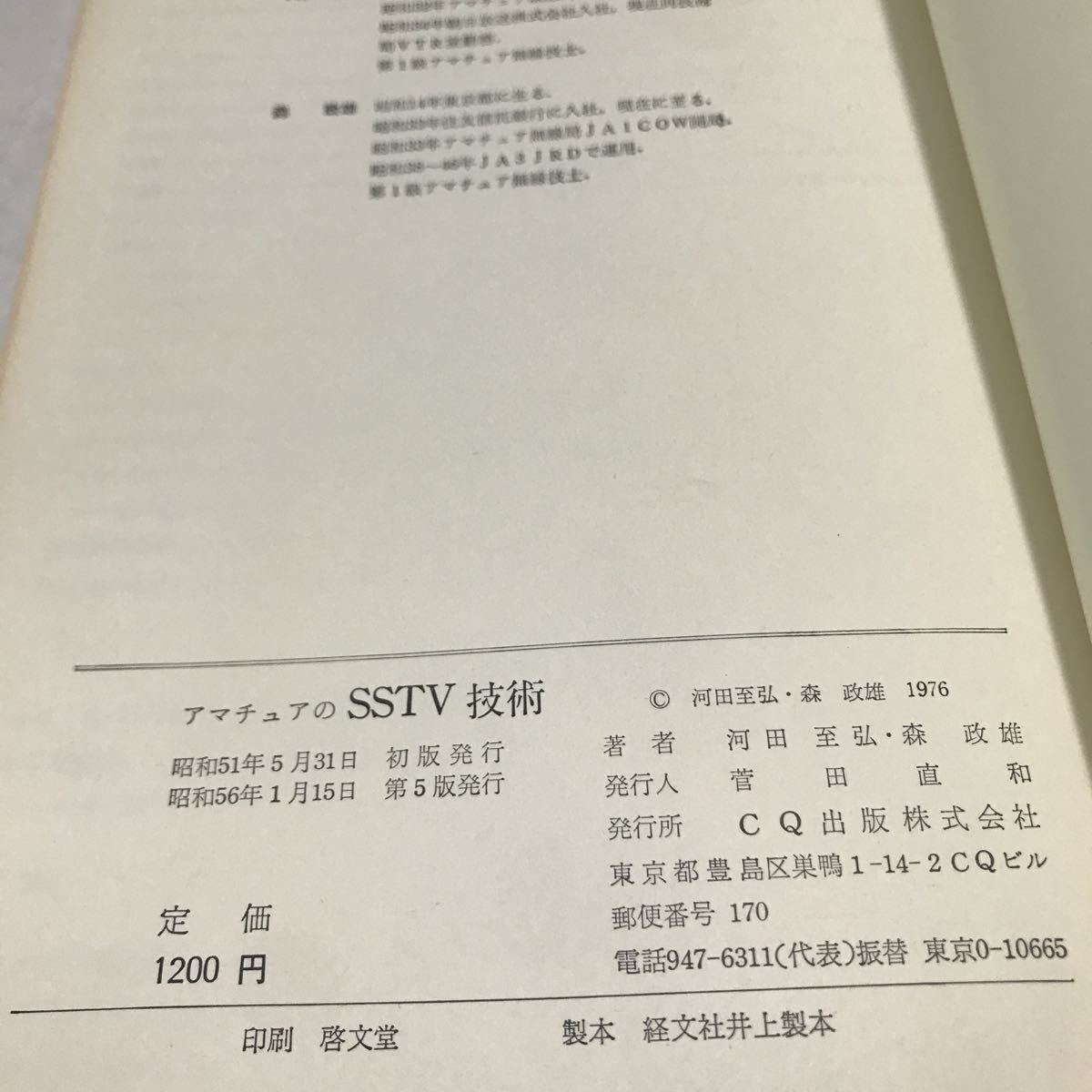 230131◎N25◎ アマチュアのSSTV技術　河田至弘・森政雄/著　1981年1月発行　CQ出版　テレビジョン/カメラ/ピクチュアモニター_画像4