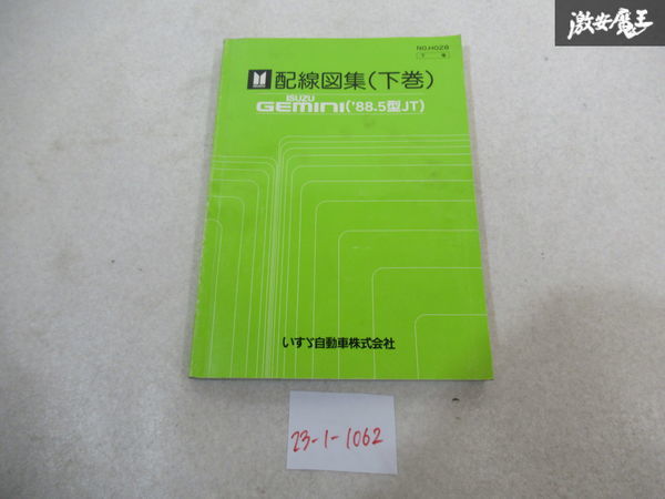 いすゞ ISUZU 純正 88.5型 GEMINI ジェミニ JT 配線図集 (下巻) No.H028 1冊 即納 棚S-3の画像1