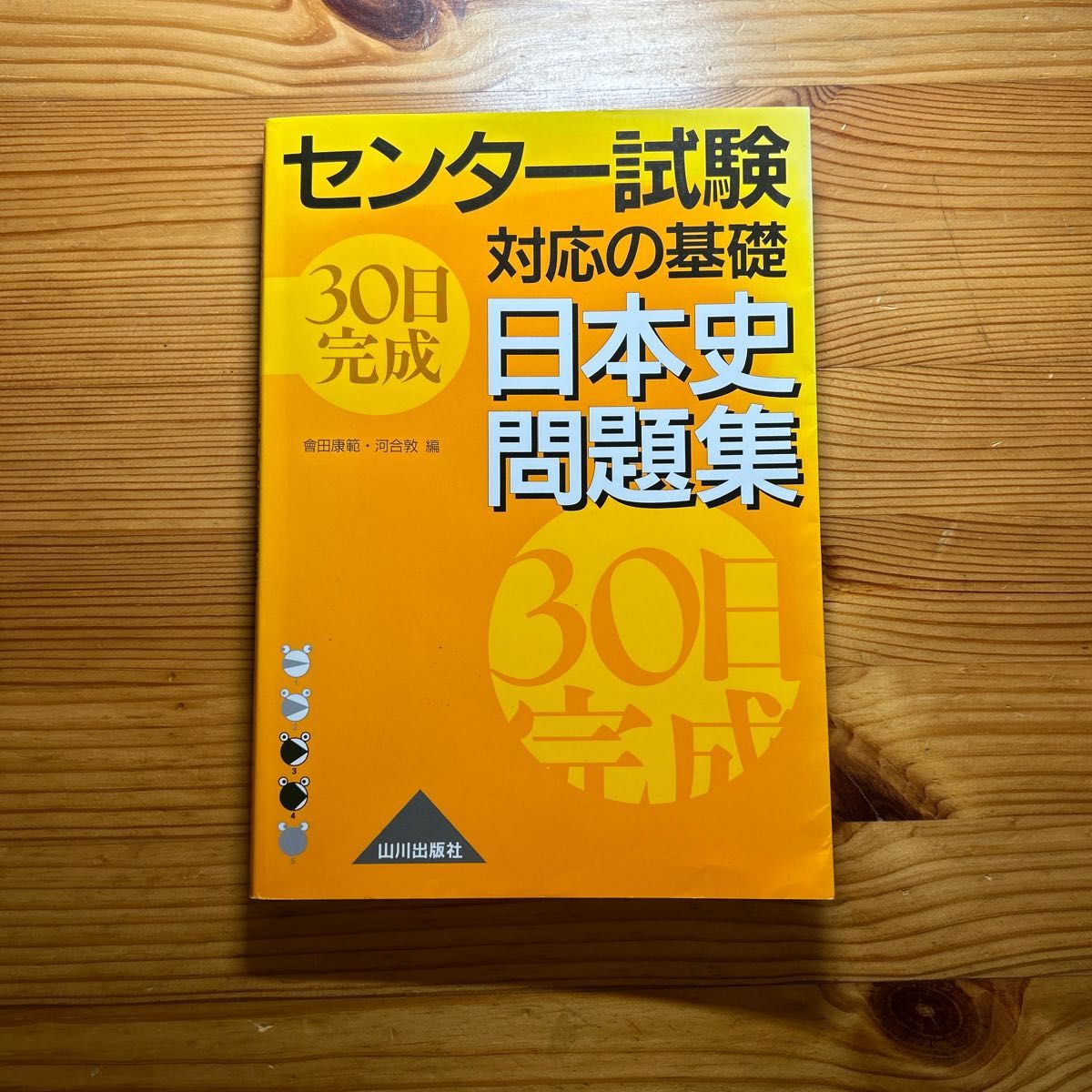 センター試験対応の基礎３０日完成日本史問題集　新課程用 （センター試験対応の基礎） 会田康範／編　河合敦／編