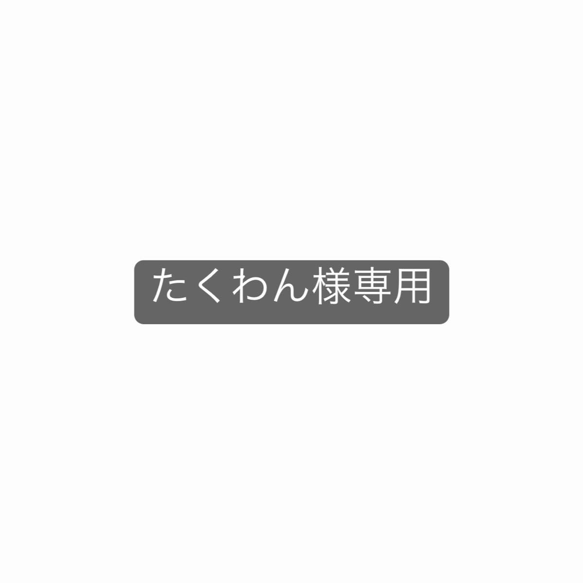 たくわん様専用|PayPayフリマ たくわん様専用|PayPayフリマ