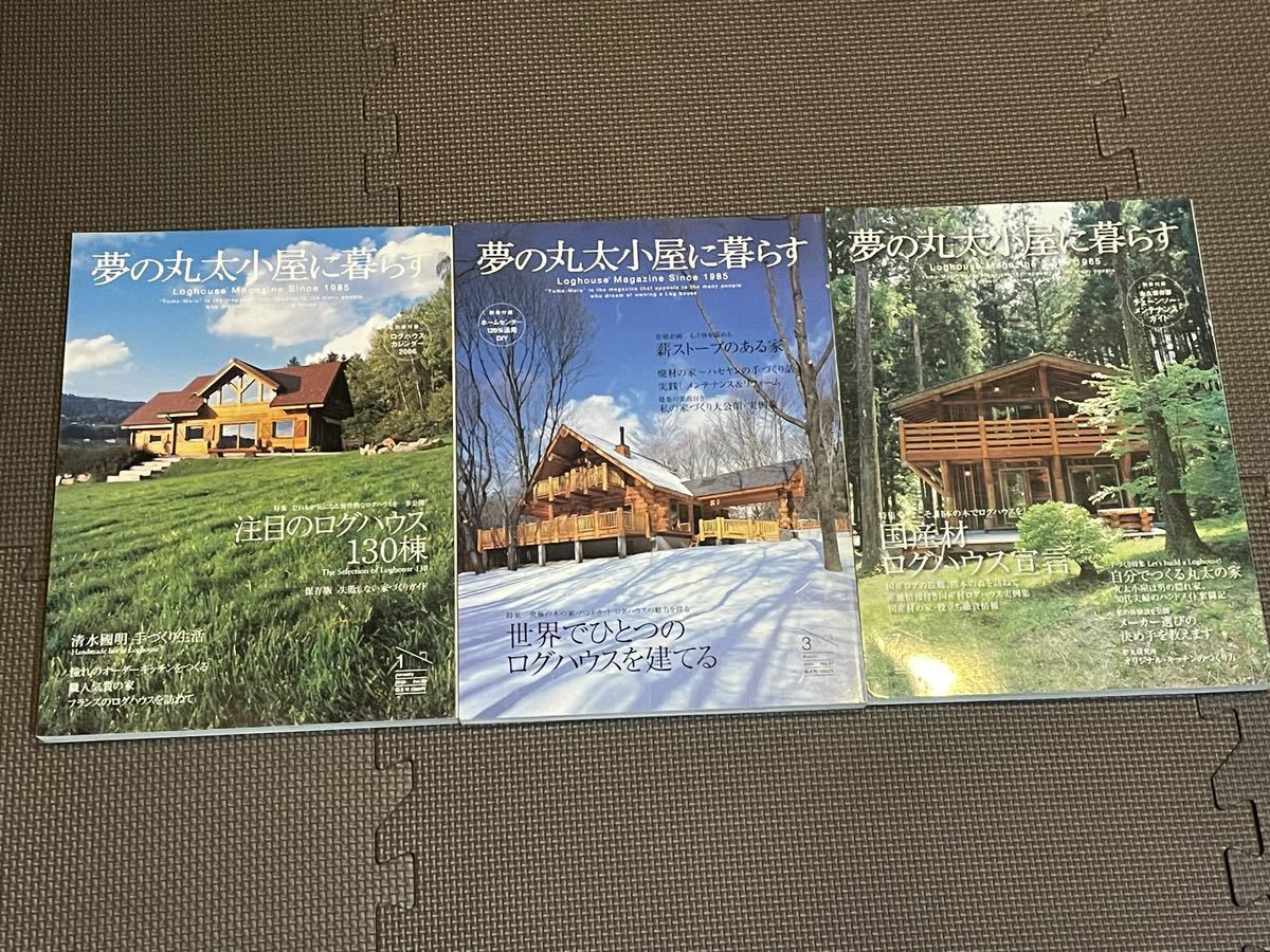 夢の丸太小屋に暮らす　2005-1〜2007-7 9冊セット　地球丸_画像3