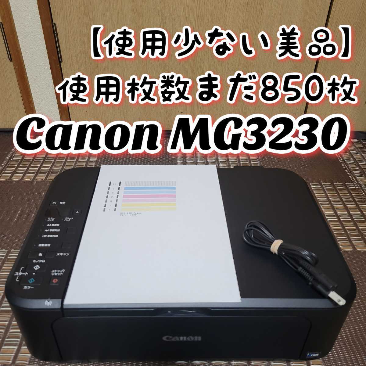 【使用少ない貴重な美品】Canon キヤノン PIXUS MG3230 インクジェットプリンター 複合機 キャノン