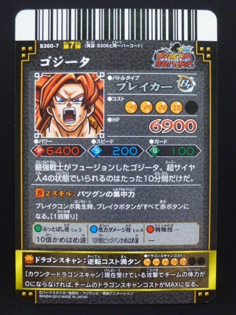 ドラゴンボール改 ドラゴンバトラーズ 激レア B360-7 ゴジータ