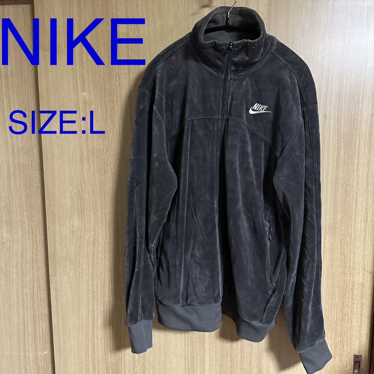 ★古着★ NIKE ベロア トラックジャケット ジャージ Lサイズ