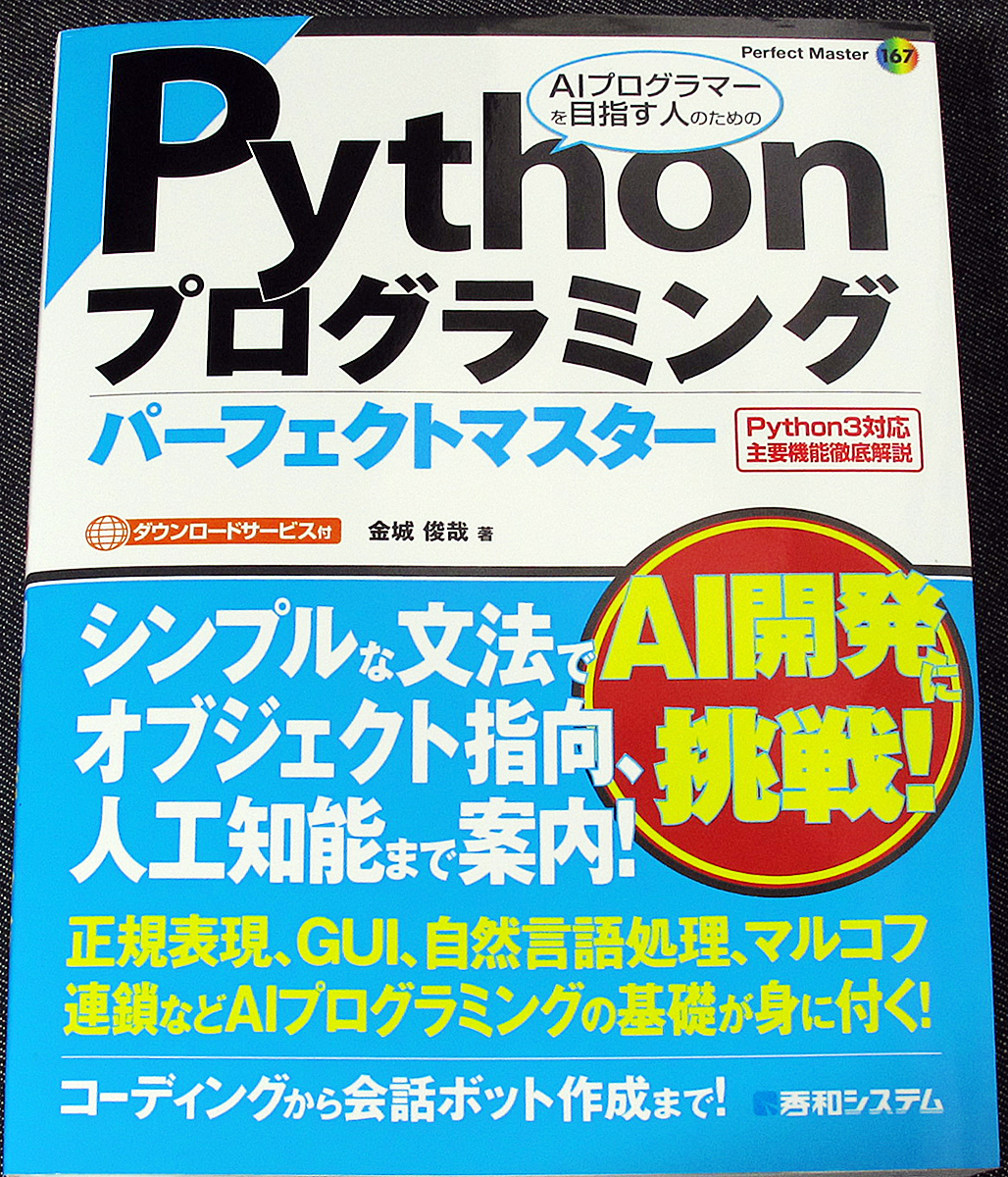 ★良品即納★Pythonプログラミング パーフェクトマスター｜プログラム開発 入門書 文法 データ操作基礎 人工知能 AI 機械語学習s#_ex_落丁（ページ抜け）はありません