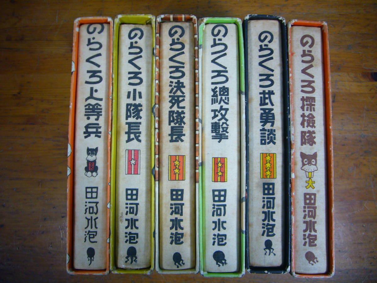 ヤフオク! - ☆のらくろ漫画全集 6冊セット 田河水泡 昭和レトロ 昭和...