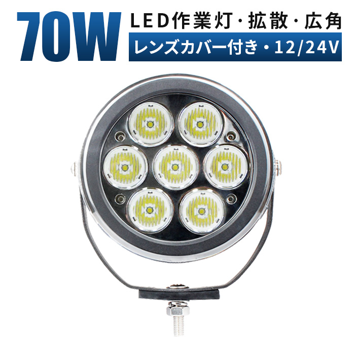 ｍsm0470F 船舶 デッキライト ヘッドライト 前照灯 補助灯 LED ワークライト led 作業灯 70W 広角拡散 集魚灯 荷台灯 防水 12V 24V 1年保証