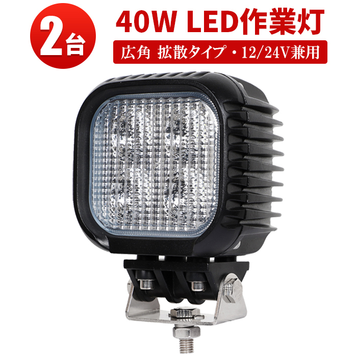 ｍsm620【2台】船舶 デッキライト 前照灯 補助灯 LEDワークライト led作業灯 40W 拡散 集魚灯 軽トラ 荷台灯 ヘッドライト 12V 24V 1年保証_画像10