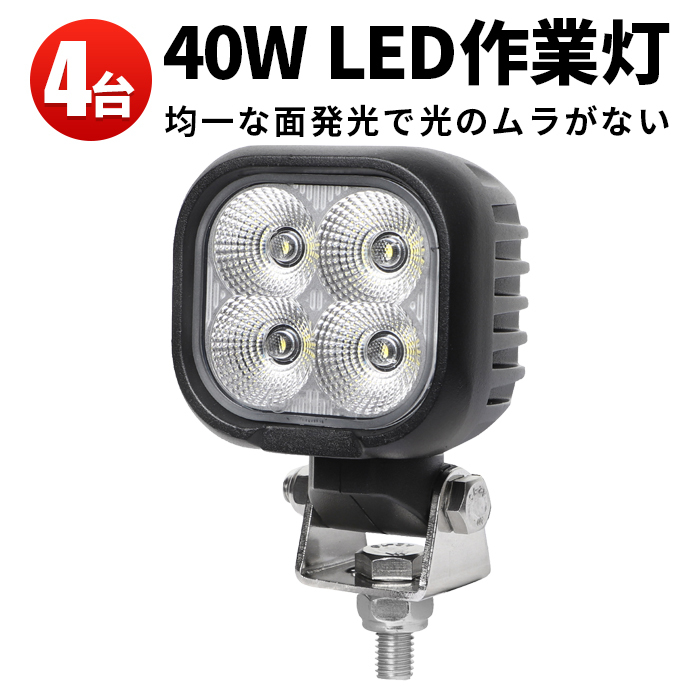 msm8140【4台】LED ワークライト コンパクト 40W タイヤ灯 LED 作業灯 12V 24V 広角 拡散 軽トラ 荷台灯 防水 フォグランプ 集魚灯 補助灯_画像1