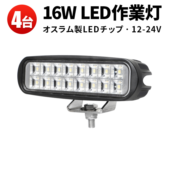 msm6216【4台】バックランプ 16W タイヤ灯 補助灯 路肩灯 LEDワークライト 作業灯 12V 24V 広角 拡散 軽トラ 荷台灯 防水 1年保証 農業機械