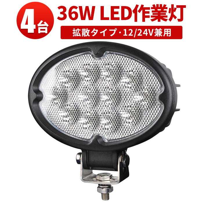 ｍsm640F【4台】LED ワークライト 楕円型 led 作業灯 36W 1年保証 タイヤ灯 補助灯 拡散 路肩灯 集魚灯 荷台灯 防水 ヘッドライト 12V 24V