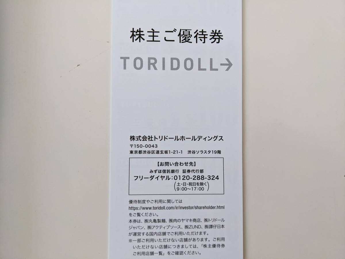 トリドール 丸亀製麺 株主優待券 3 000円分 有効期限 2024年1月31日