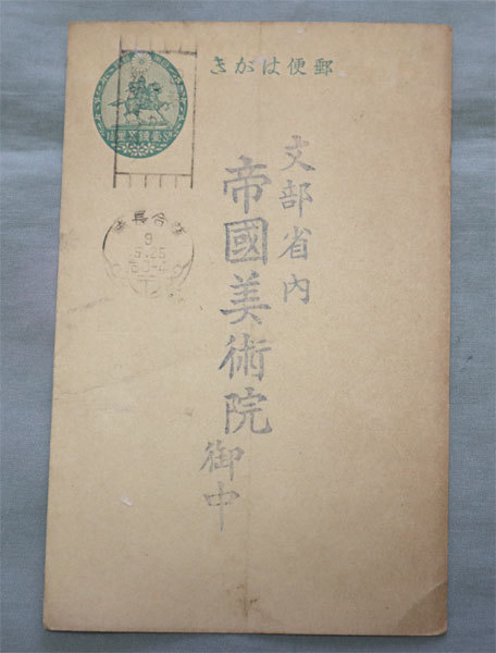 帝国美術院 出欠葉書 荒木十畝他1名の画像4