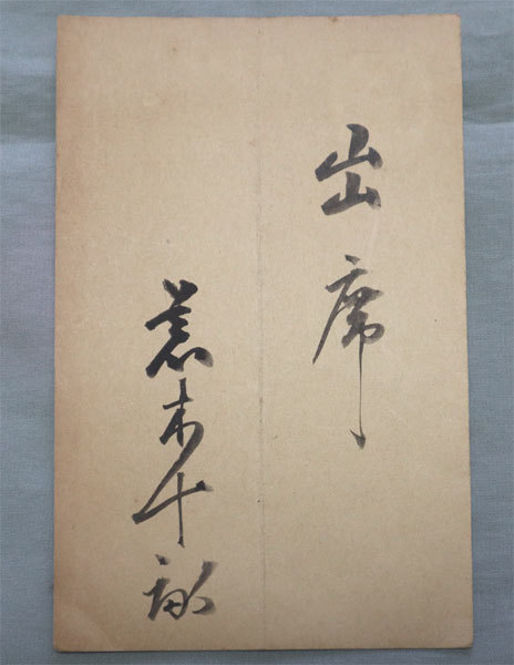 帝国美術院 出欠葉書 荒木十畝他1名の画像3