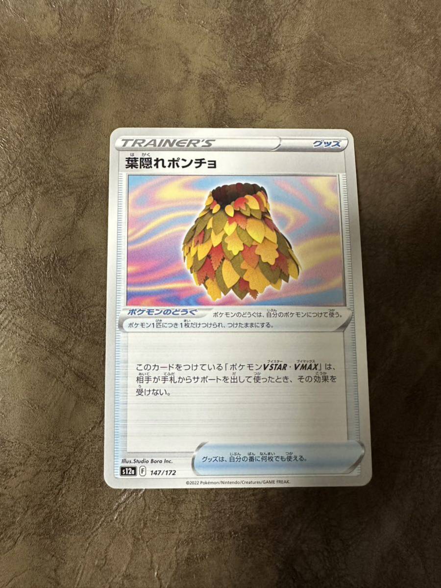 ポケモンカード　葉隠れポンチョ　s12a 147/172_画像1