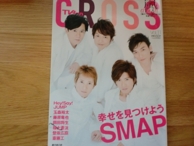 テレビファン・クロス　　Vol.11　　　SMAP、Hey!Say!JUMP、他_画像1