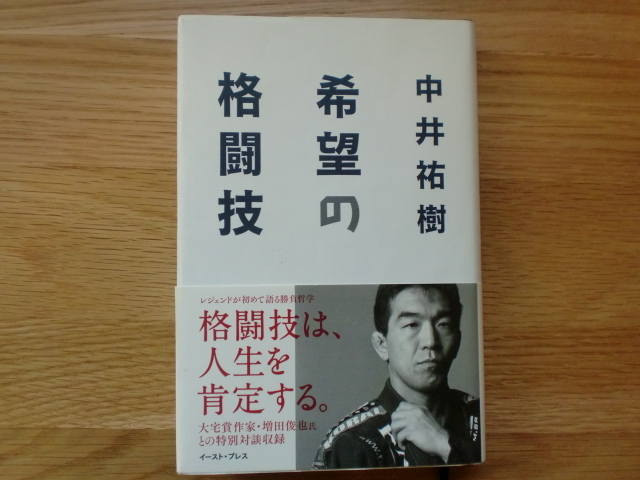 希望の格闘技　　　　　　中井祐樹_画像1