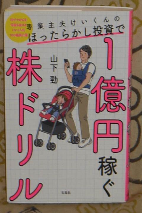 専業主夫けいくんのほったらかし投資で1億円稼ぐ株ドリル 山下勁_画像1