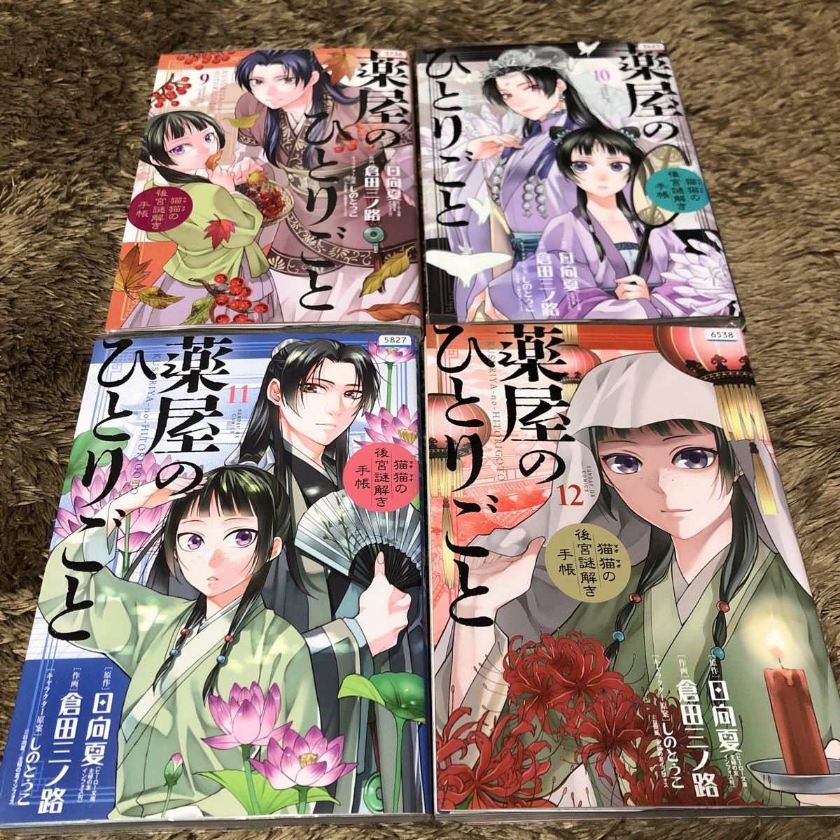 送料無料 薬屋のひとりごと 猫猫の後宮謎解き手帳 ９巻～１２巻 初版