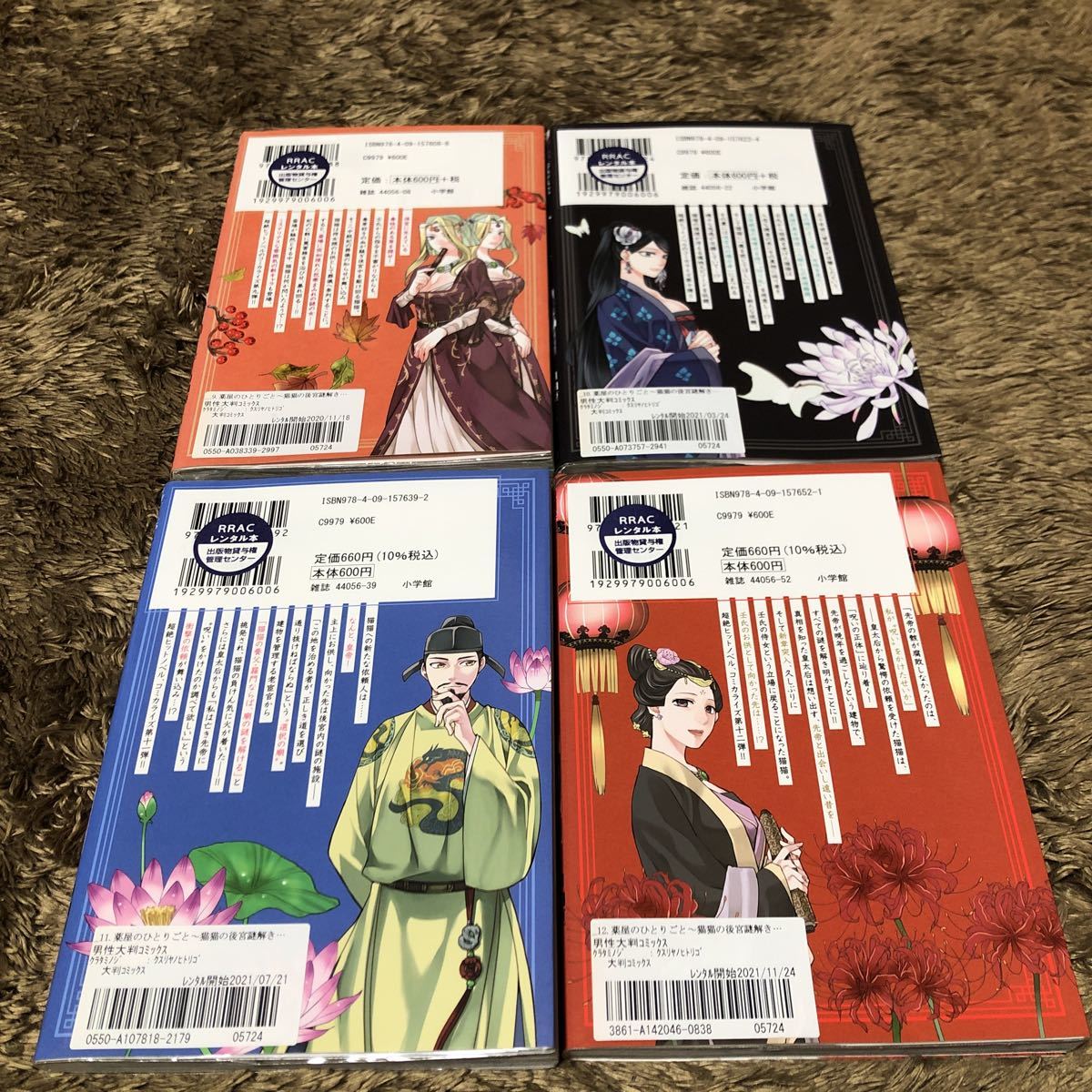 送料無料 薬屋のひとりごと 猫猫の後宮謎解き手帳 9巻~12巻 初版