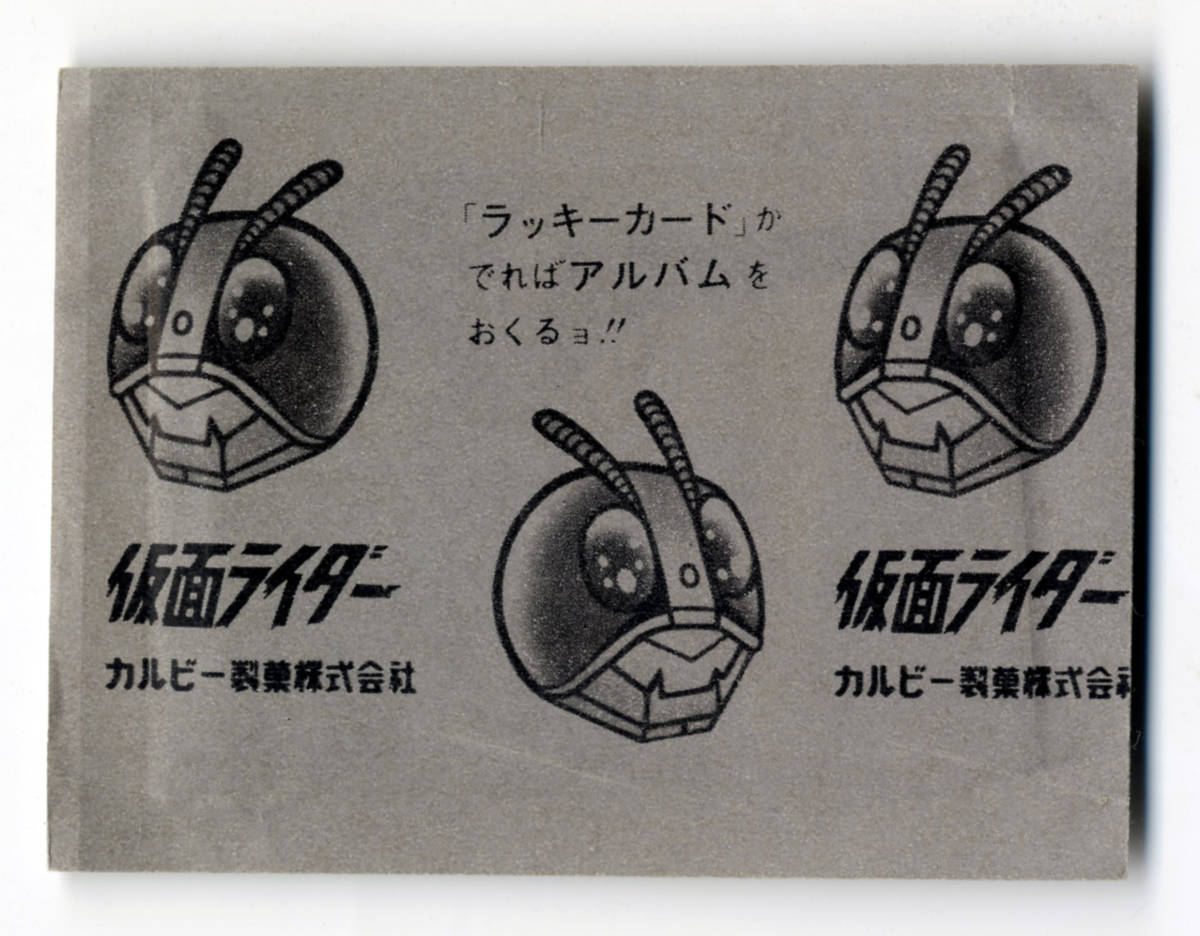 ●美品 未開封 旧カルビー 仮面ライダーカード 1971-1973 カルビー製菓株式会社 送料無料