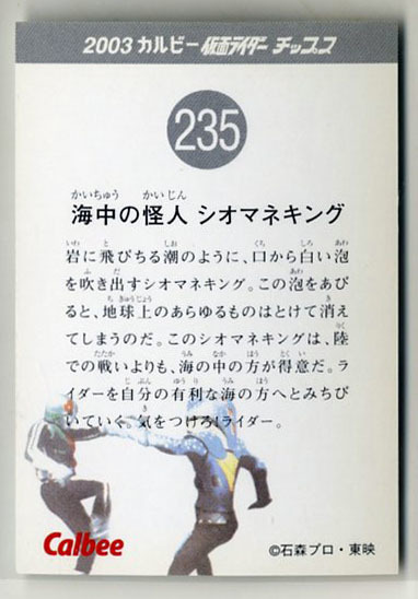 ◆防水対策 厚紙補強 カルビー 仮面ライダーチップスカード（2003 復刻版） 235番 海中の怪人 シオマネキング トレカ 即決_画像2