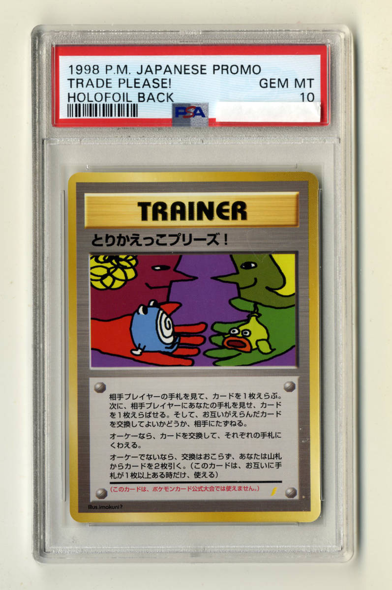 PSA10 とりかえっこプリーズ！ 1998年ポケモンカード 鑑定品旧裏 1998 P.M. JAPANESE PROMO TRADE PLEASE! HOLOFOIL BACK GEM MINT 10 即決_表面（鑑定番号はあえて隠しています。）