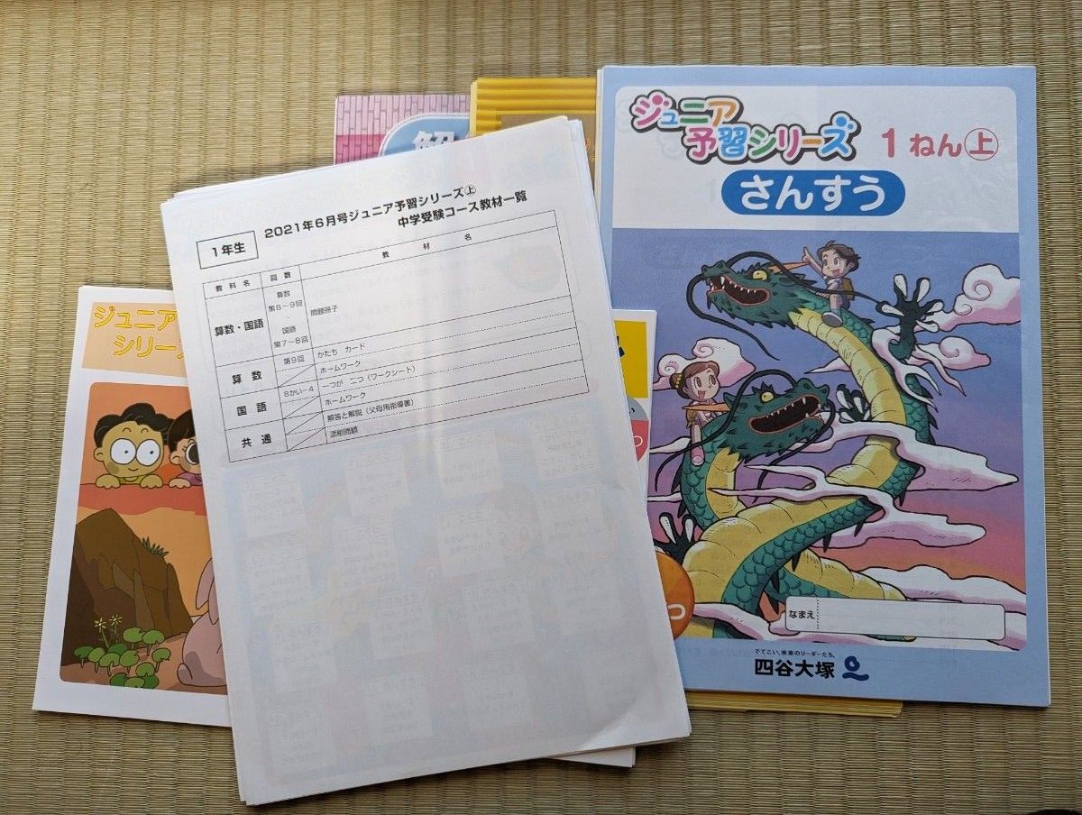 四谷大塚 ジュニア予習シリーズ 1年生 6月号 2021年 裁断済｜Yahoo