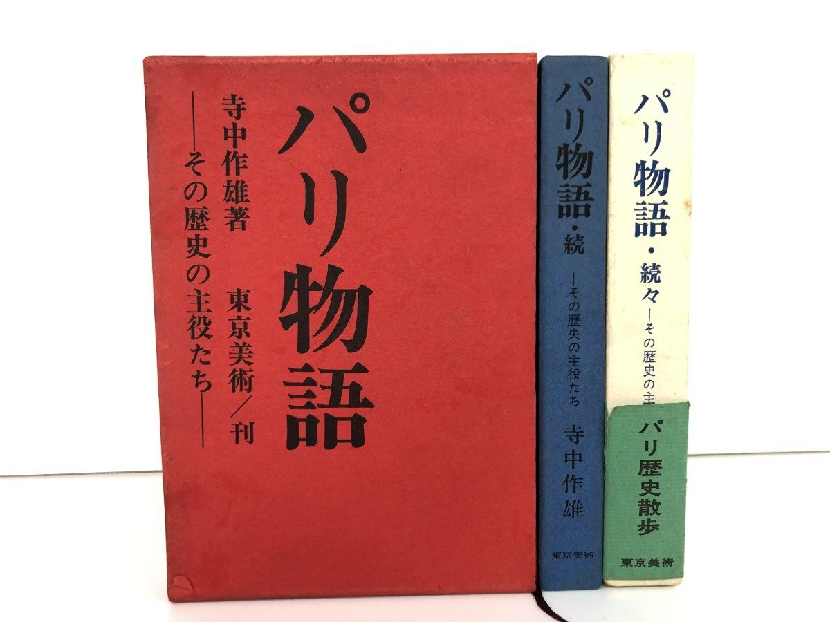 ▼　【箱つき3冊セット パリ物語—その歴史の主役たち パリ物語・続 パリ物語・続々 寺中作雄 東 …】107-02301_画像1