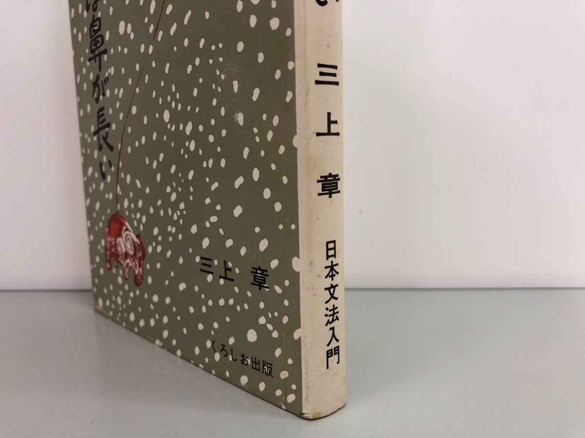 ★　【象は鼻が長い 日本文法入門 三上章 くろしお出版 1981年】146-02301_画像4