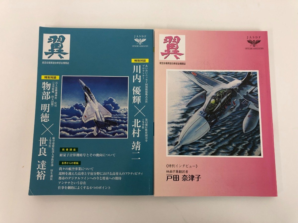 ★　【2冊 航空自衛隊連合幹部会機関誌 翼 126・127号 2022年】136-02301_画像1