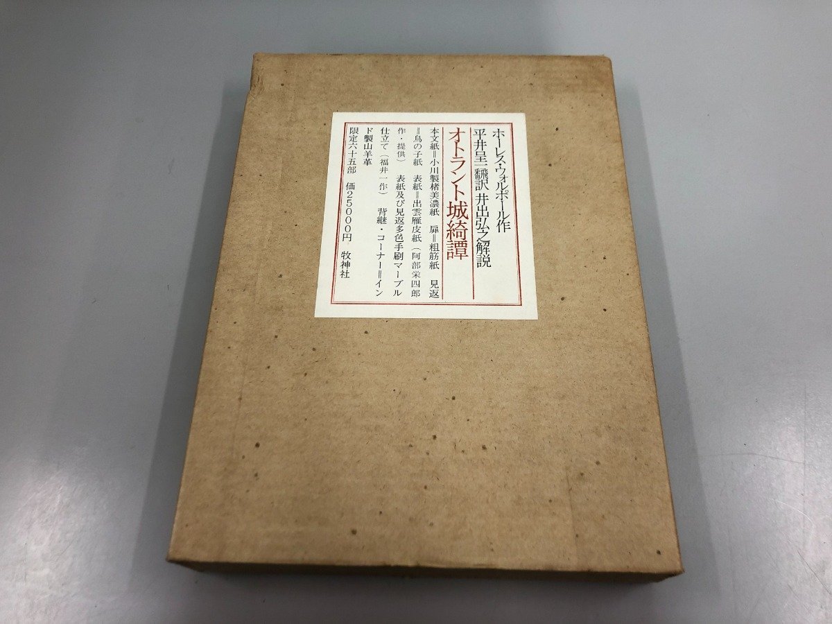 驚きの価格が実現！】 ▽ 【ホーレス・ウォルポール作 平井呈一訳