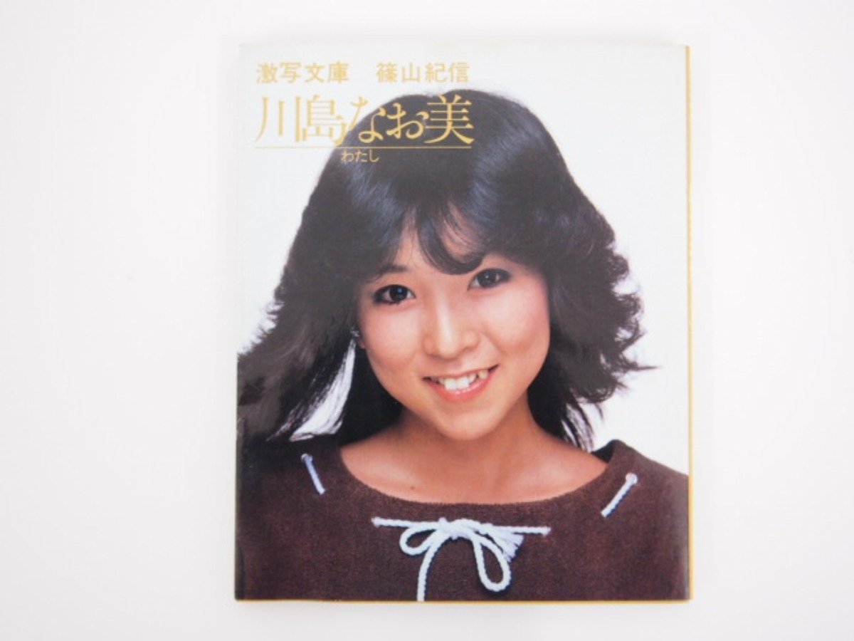 ★　【激写文庫2 川島なお美[わたし] 篠山紀信 小学館 1982年】107-02301_画像1