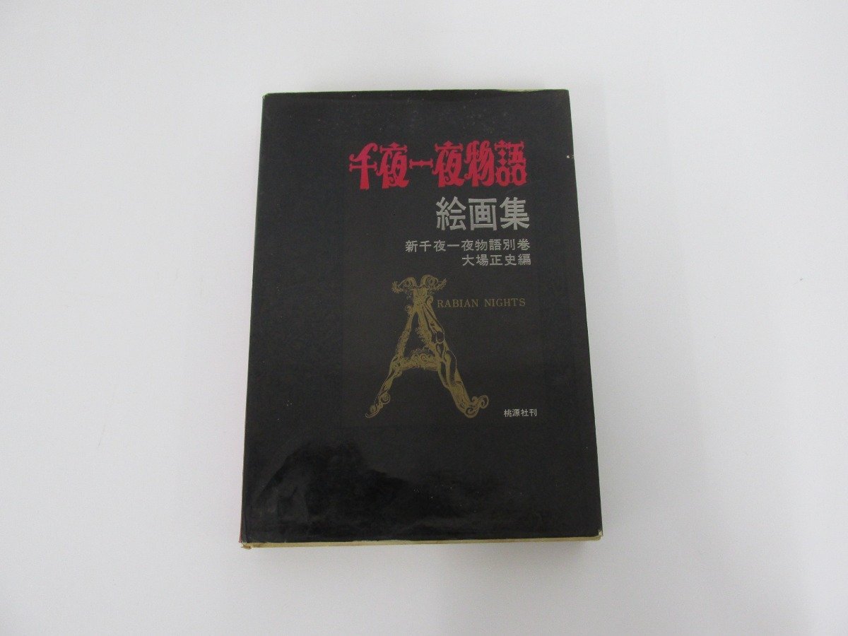 ★　【千夜一夜物語 絵画集 新千夜一夜物語別巻 大場正史編 桃源社 1969年】136-02301_画像1