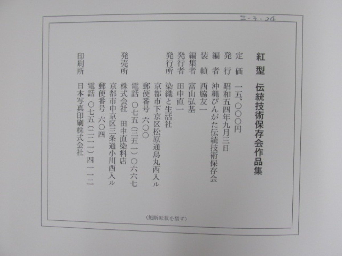 ▼　【紅型 伝統技術保存会作品集 沖縄びんがた伝統技術保存会 染織と生活社　昭和54年】073-02301_画像10