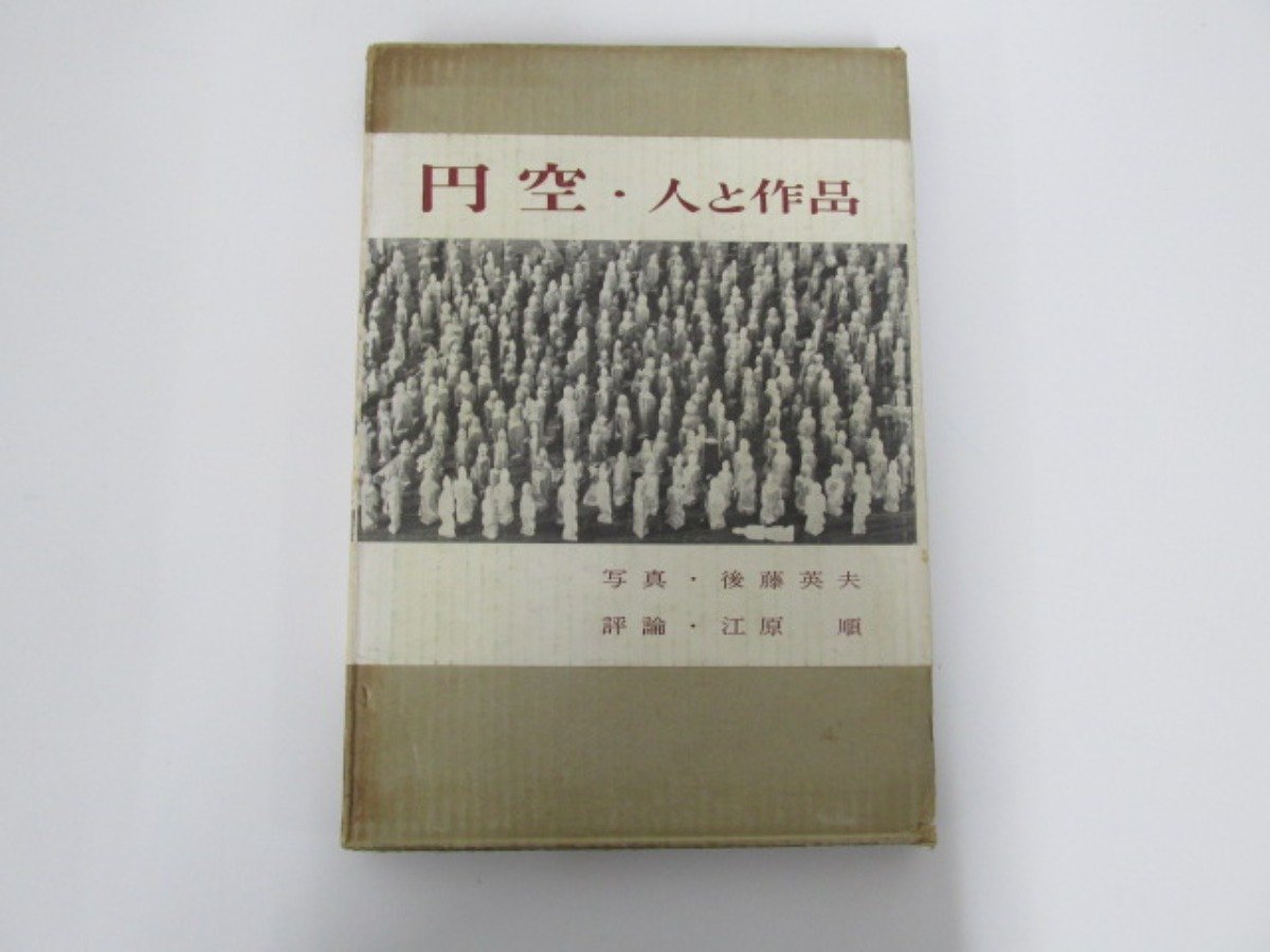 ★　【円空・人と作品　後藤英夫/江原順/藤本韶三　三彩社　1961】136-02301_画像1