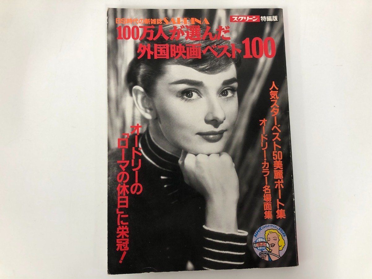 ★　【スクリーン 特別版 100万人が選んだ 外国映画ベスト100 1991年6月発行 BS時代の新雑誌 SAB…】158-02301_画像1