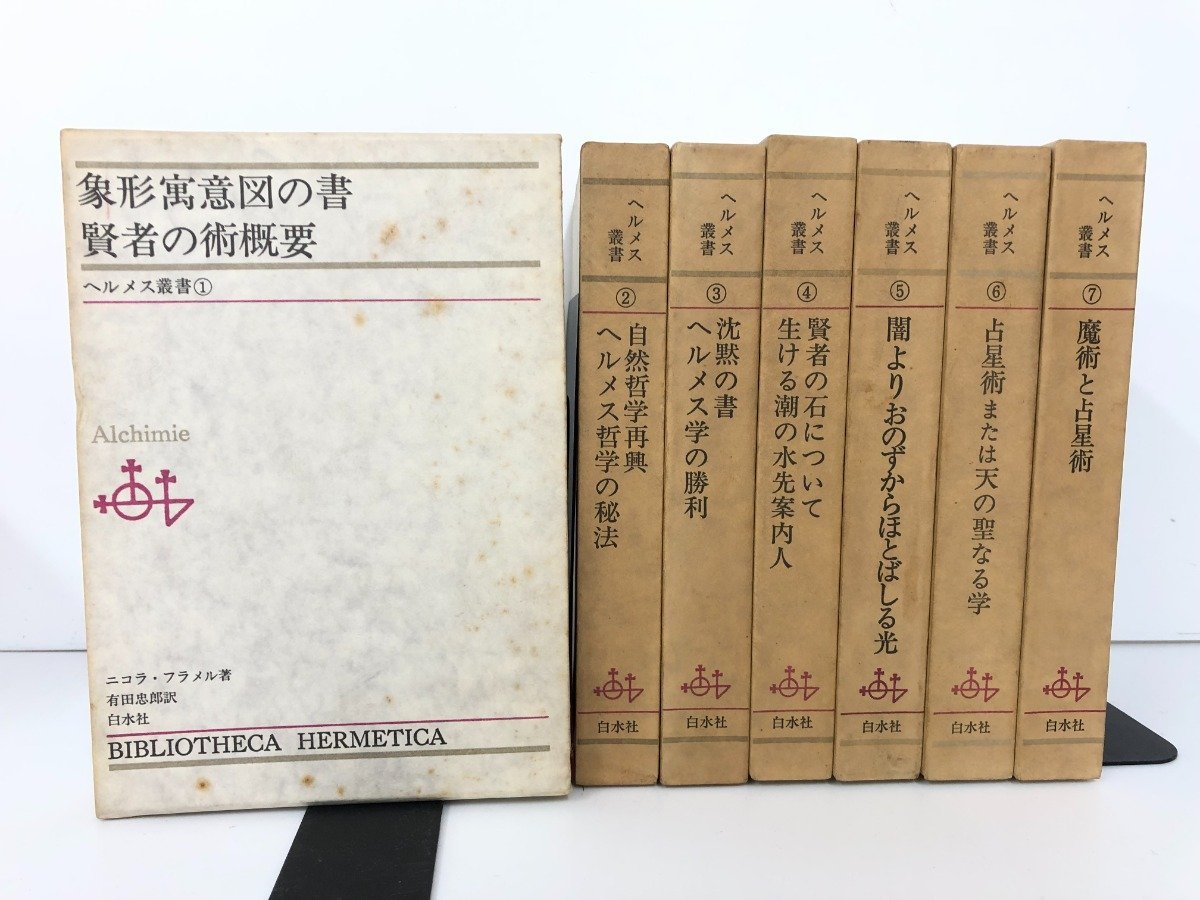 在庫処分】 ヘルメス叢書 白水社 有田忠郎個人訳 全7巻揃 箱付 美品