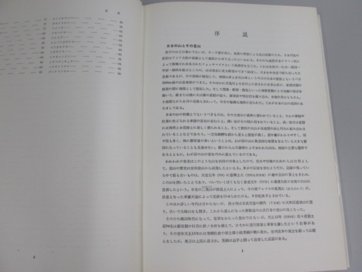 ▼　【3冊 山とお花畑 原色写真で見る高山植物 田辺和雄著 高陽書院 1967年】139-02301_画像4