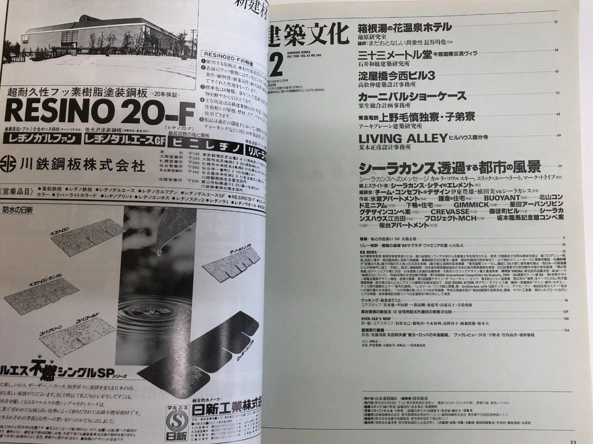 ★　【建築文化　1988.12 Vol.44 No.506　特集：シーラカンス 透過する都市の風景 /池原義郎 石井…】115-02301_画像7