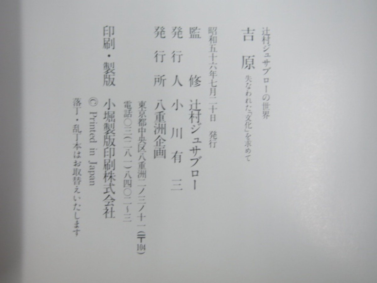 ★　【図録 辻村ジュサブローの世界 吉原 失われた「文化」を求めて 八重洲企画 1981年 サイン入り】127-02301_画像8