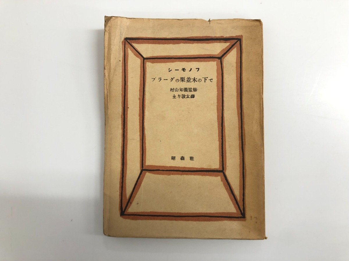 ★　【プラーグの栗並木の下で 著：シーモノフ 訳：土方敬太 監修：村山知義 昭森社 1946年】107-02301_画像1