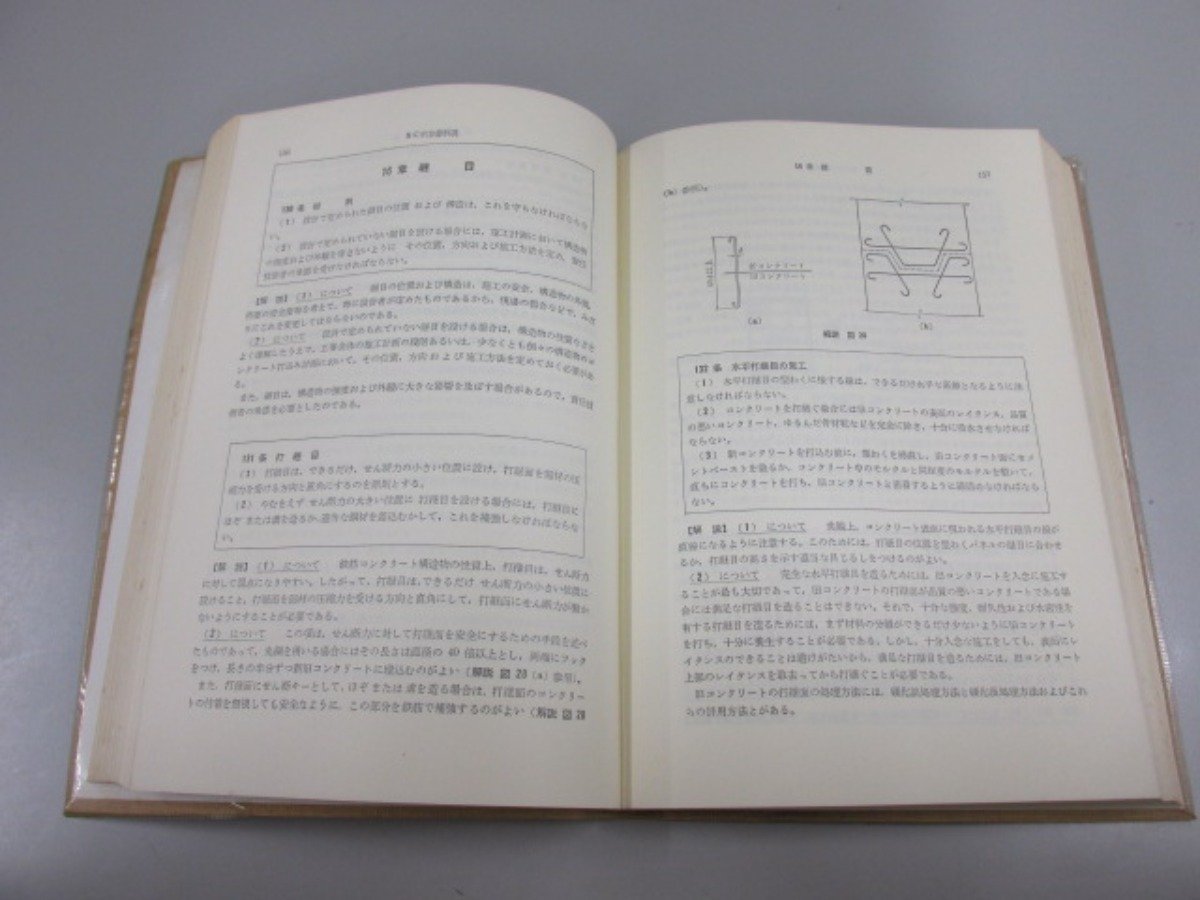 ★　【昭和49年制定 コンクリート標準示方書 解説 昭和55年版 土木学会】151-02301