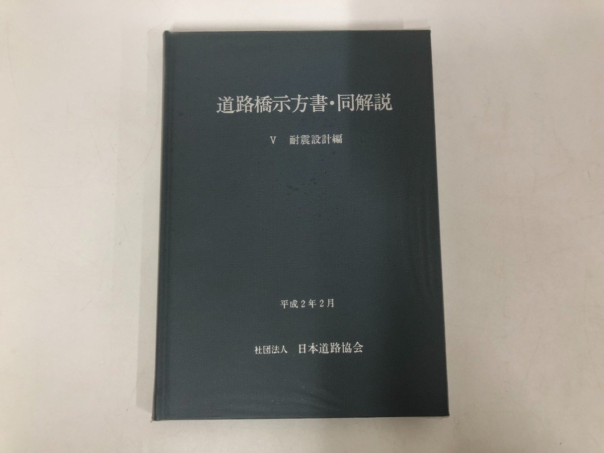 Yahoo!オークション - 【道路橋示方書 同解説 V.耐震設計編 日本 Yahoo!オークション - 【道路橋示方書 同解説 V.耐震設計編 日本