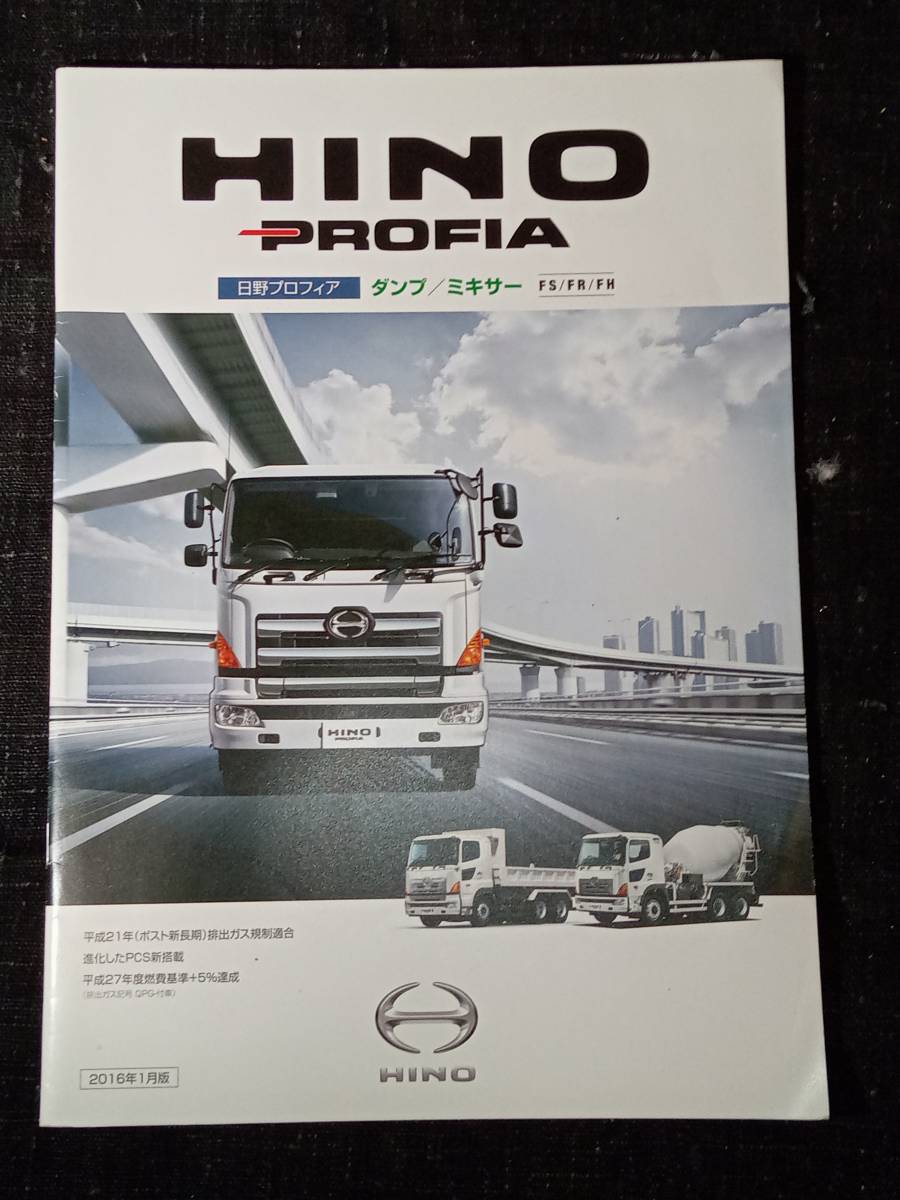 【トラック カタログ】 日野 プロフィア ダンプ／ミキサー FS FR FH 2016年1月 非売品 HINO PROFIA パンフレットの画像1