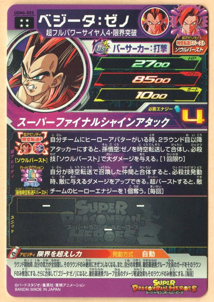 高価値スーパードラゴンボールヒーローズ UGM6-055ベジータゼノ