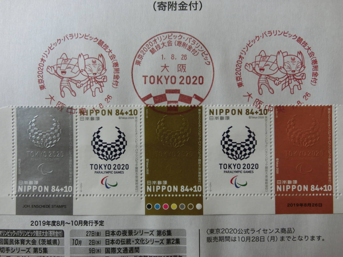 東京2020 オリンピック 競技大会 使用済切手 初日カバー 消印押してい