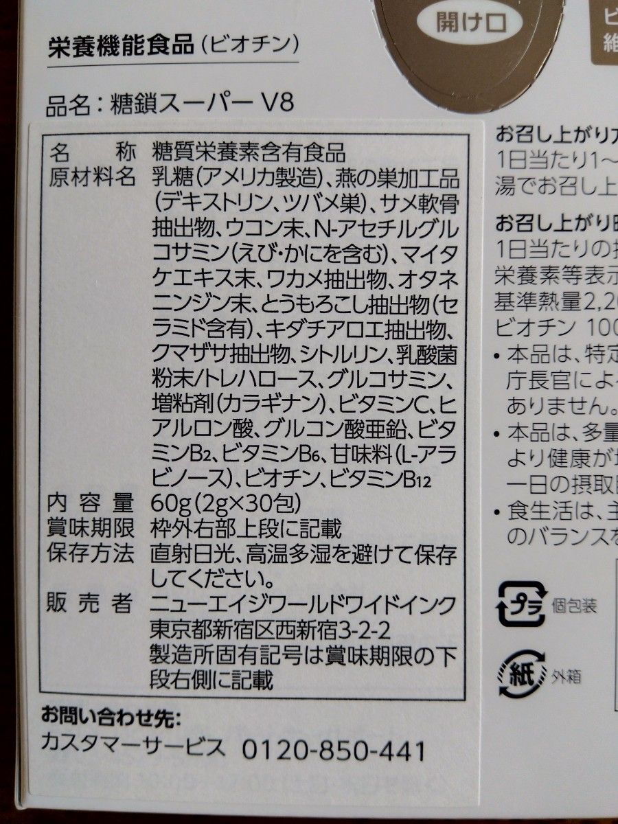 超目玉 スーパー糖鎖V8 スーパー糖鎖V8 2g×30包 食品