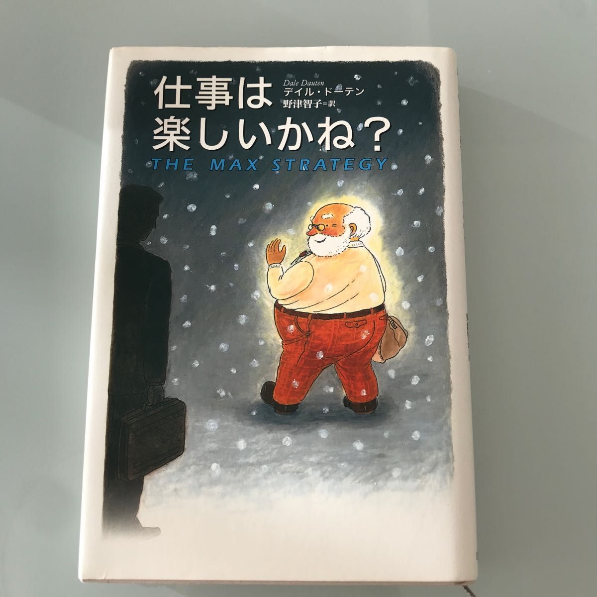 仕事は楽しいかね? デイル•ドーテン 訳 野津智子 きこ書房 管I