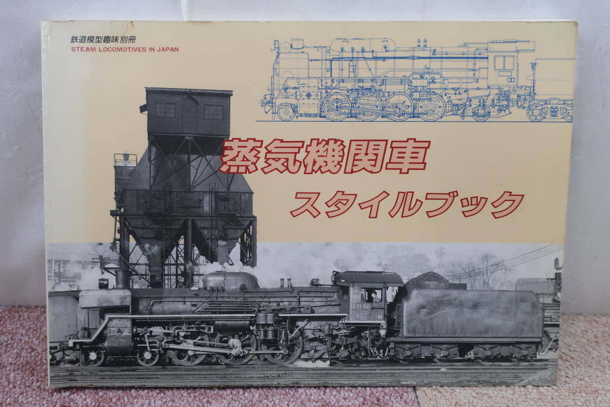 SALE豊富な □絶版□「蒸気機関車スタイルブック」□機芸出版社□※昭和
